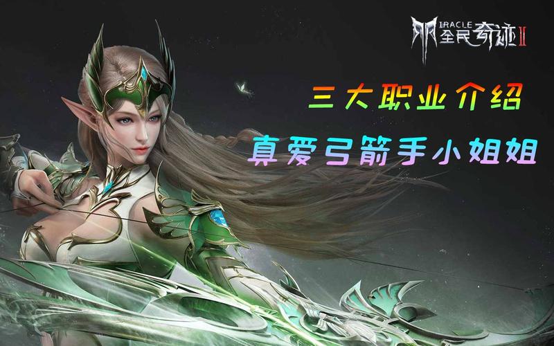 奇迹最新版本各职业_奇迹里有几个职业？