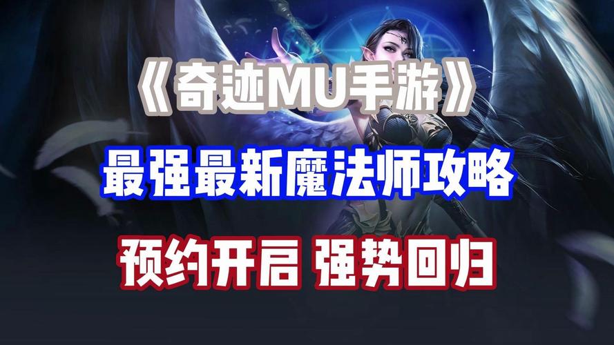 奇迹mu 法师技能_奇迹MU魔法师技能怎么学？